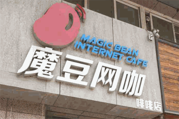 魔豆网咖