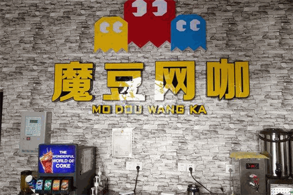 魔豆网咖