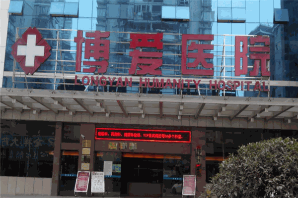 博爱医院
