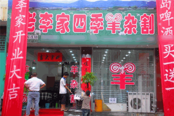 老李家四季羊杂割