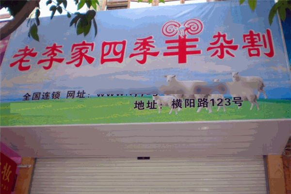 老李家四季羊杂割