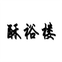酥裕楼糕点加盟