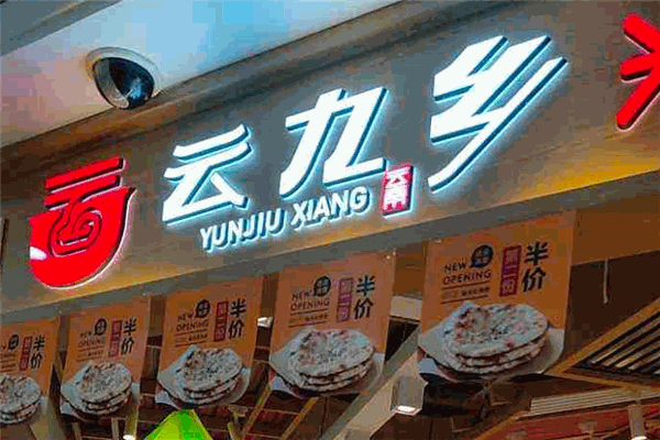 云九乡米线