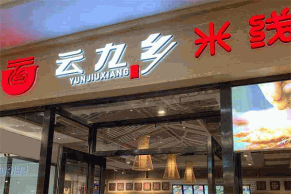 云九乡米线