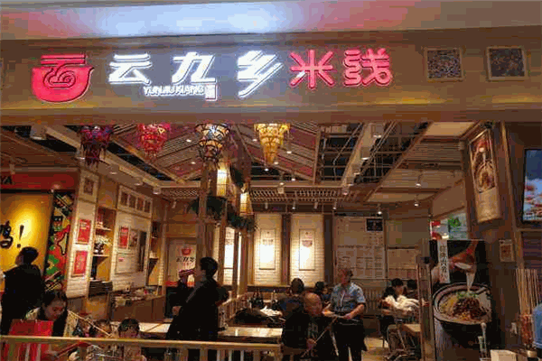 云九乡米线