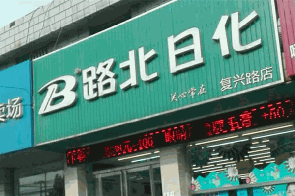 路北日化
