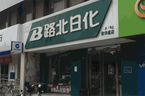 路北日化