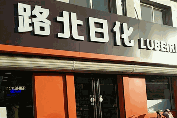 路北日化