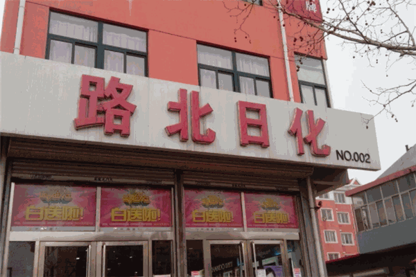 路北日化