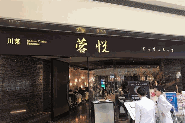 蓉悦餐厅