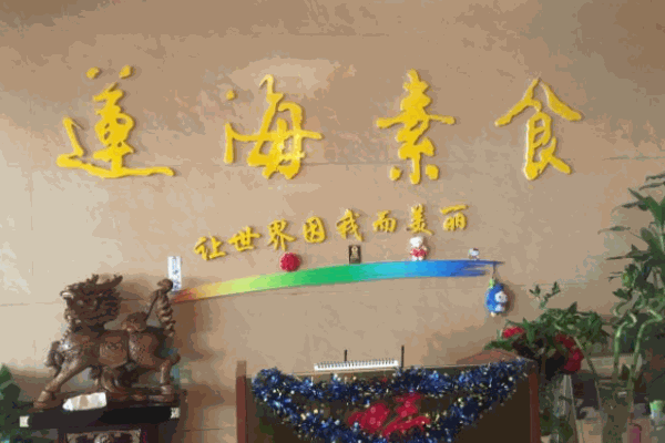 莲海素食