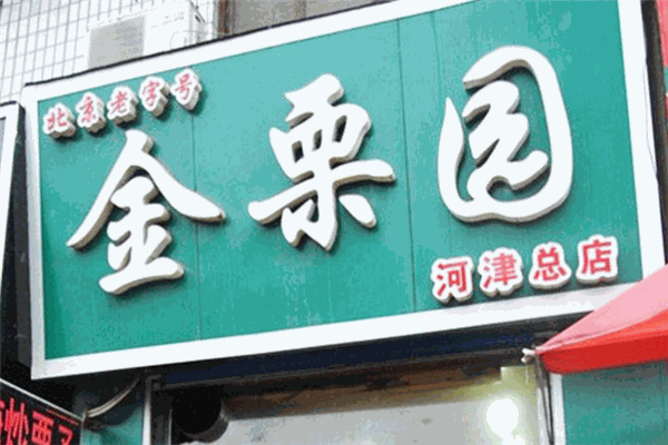 金栗园食品