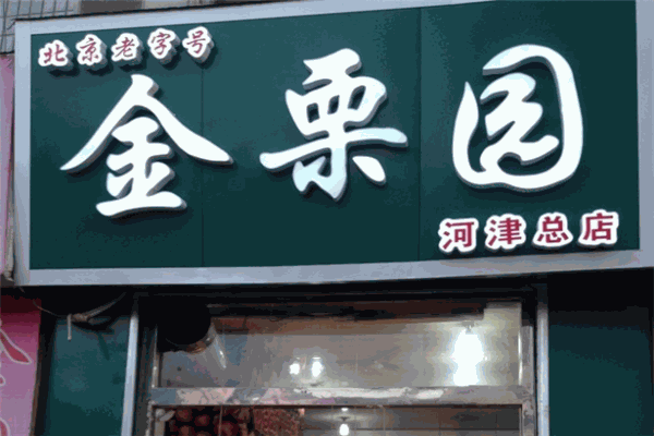 金栗园食品