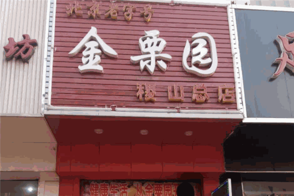 金栗园食品
