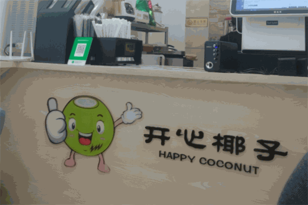 开心椰子奶茶