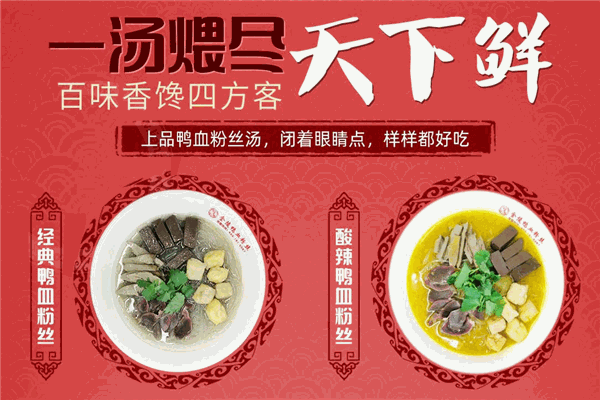 宁创金陵鸭血粉丝汤
