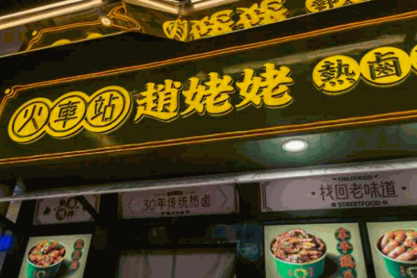 火车站赵姥姥热卤现拌