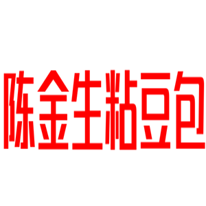 陈金生粘豆包小吃加盟