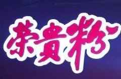 荣贵粉米粉加盟