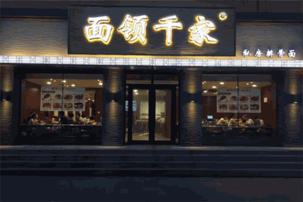面领千家面馆