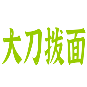 大刀拨面加盟