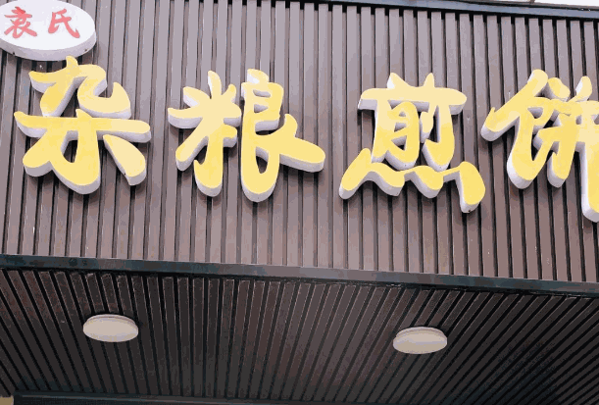 菜小姐的煎饼店