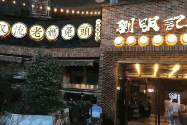 刘明记双流老妈兔头