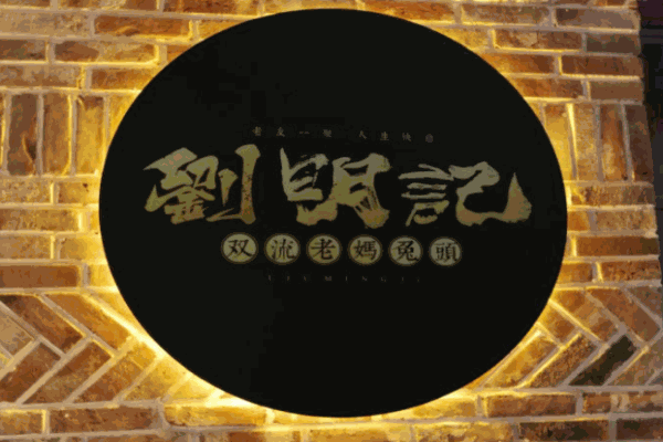 刘明记双流老妈兔头