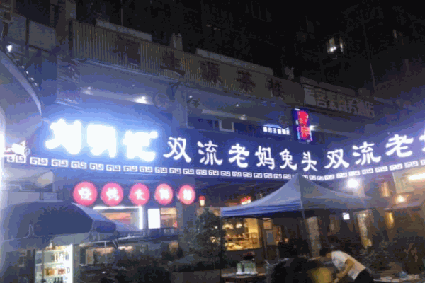 刘明记双流老妈兔头