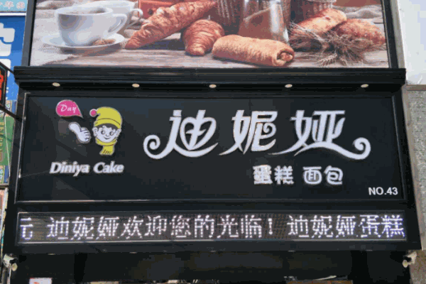 迪妮娅蛋糕