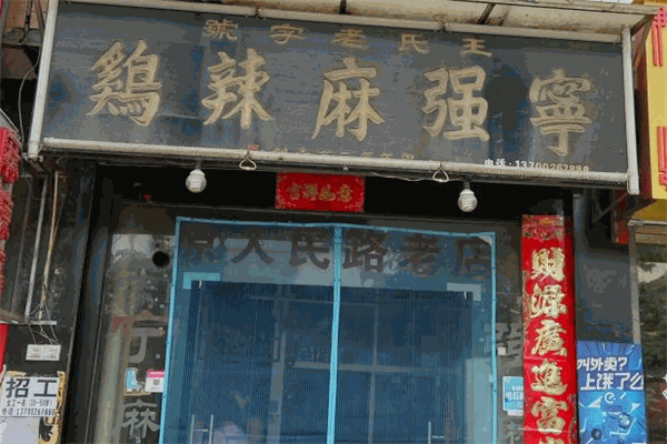 宁强麻辣鸡