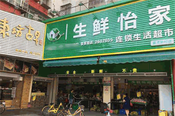 生鲜怡家连锁生活超市