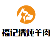 福记清炖羊肉加盟