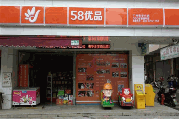 58优品便利店