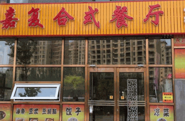 豪客滋复合式餐厅