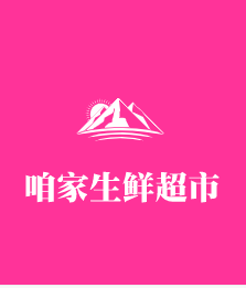 咱家生鲜超市加盟