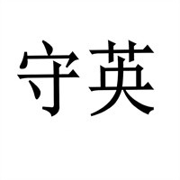 守英猪脏粉加盟