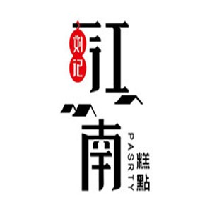 刘记江南糕点加盟