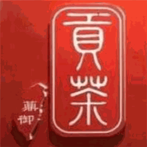 古御贡茶饮品加盟