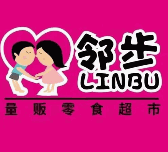 邻步量贩超市加盟