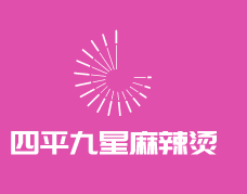 四平九星麻辣烫加盟