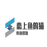 恋上鱼的猫烤鱼捞饭加盟
