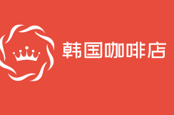 韩国咖啡店加盟