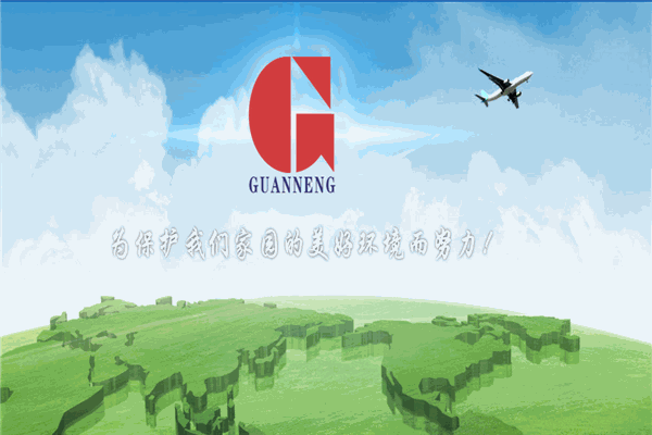 冠能环保
