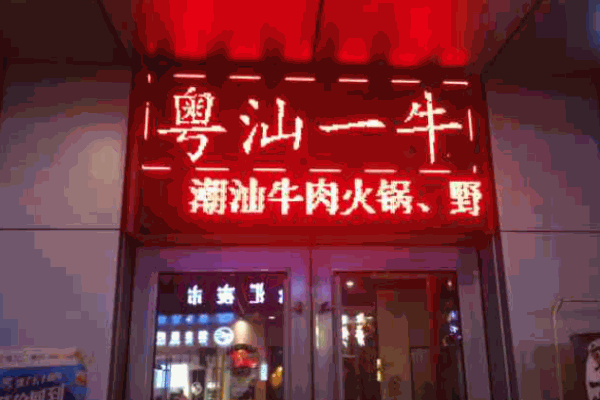 粤汕一牛牛肉火锅