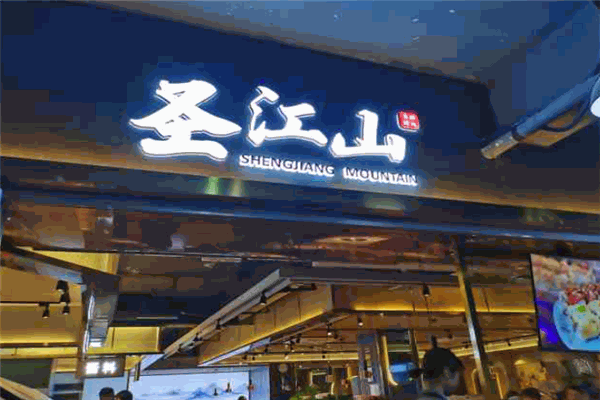圣江山自助烤肉
