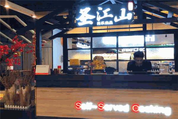 圣江山自助烤肉