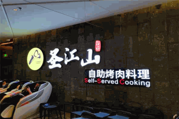 圣江山自助烤肉