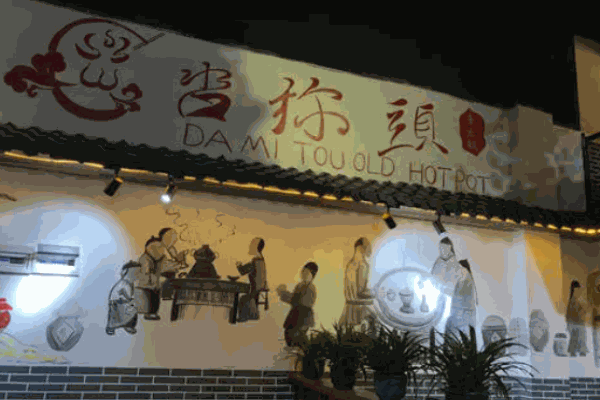 沓弥头老火锅
