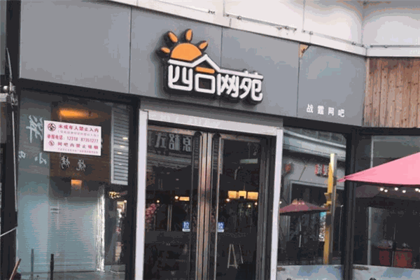 四合网苑